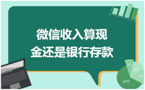 ​微信收入算现金还是银行存款 税法实务