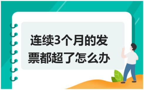 ​连续3个月的发票都超了怎么办 税法实务