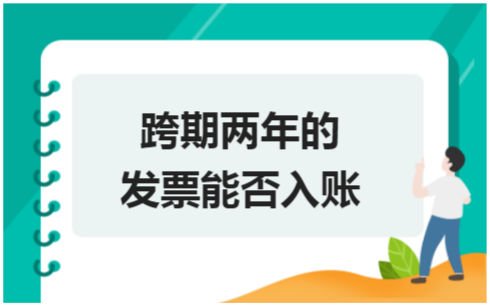 ​跨期两年的发票能否入账 税法实务