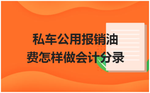 ​私车公用报销油费怎样做会计分录 税法实务