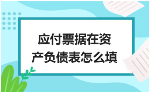 ​应付票据在资产负债表怎么填 税法实务