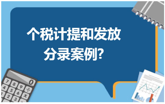 个税计提和发放分录案例 税法实务