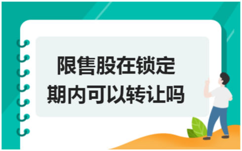 ​限售股在锁定期内可以转让吗 税法实务