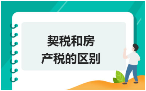 ​契税和房产税的区别 税法实务