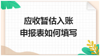 应收暂估入账申报表如何填写 税法实务