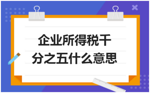 ​企业所得税千分之五什么意思 税法实务