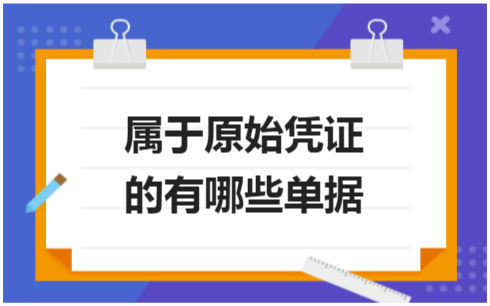 ​属于原始凭证的有哪些单据 税法实务