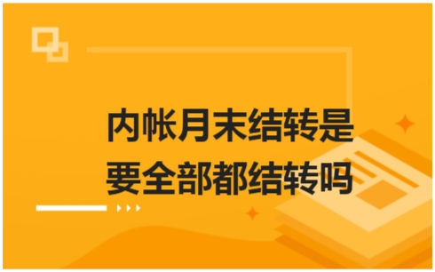 ​内帐月末结转是要全部都结转吗 税法实务