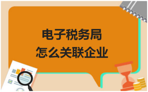 ​电子税务局怎么关联企业 税法实务