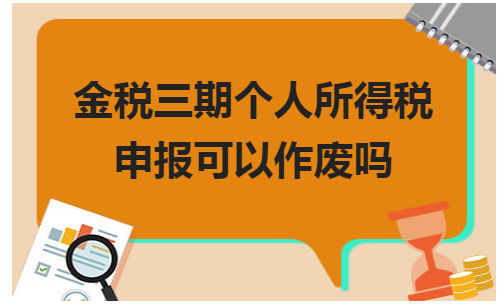 金税三期个人所得税申报可以作废吗 税法实务