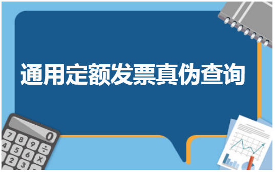 通用定额发票真伪查询 税法实务