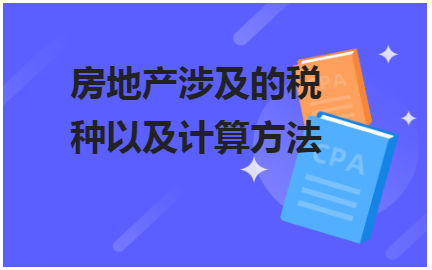 房地产涉及的税种以及计算方法 税法实务