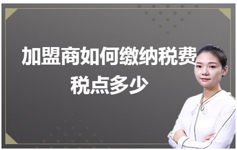 加盟商如何缴纳税费税点多少 税法实务