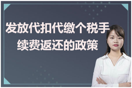 发放代扣代缴个税手续费返还的政策 税法实务