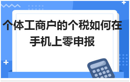 个体工商户的个税如何在手机上零申报 税法实务