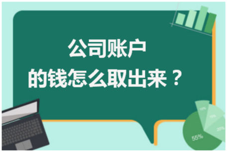 公司账户的钱怎么取出来？ 税法实务