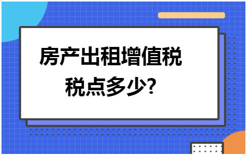 房产出租增值税税点多少 税法实务