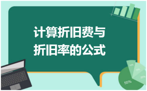 ​计算折旧费与折旧率的公式 税法实务