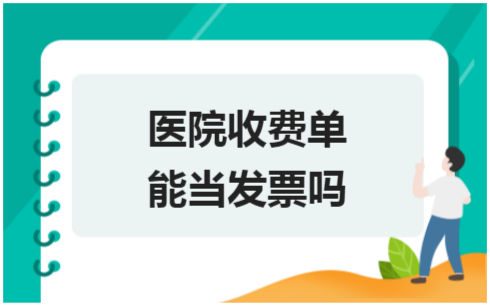 ​医院收费单能当发票吗 税法实务