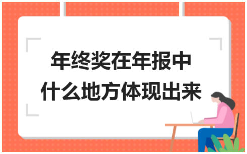 ​年终奖在年报中什么地方体现出来 税法实务