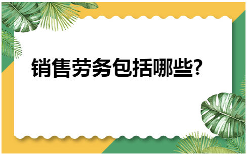 销售劳务包括哪些 税法实务