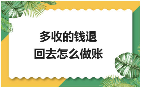 ​多收的钱退回去怎么做账 税法实务