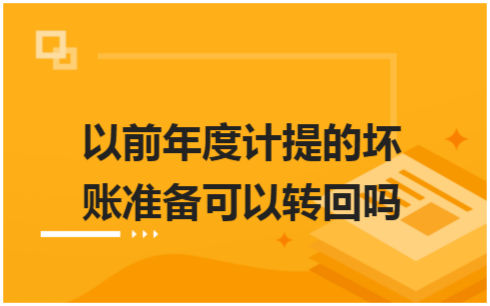 ​以前年度计提的坏账准备可以转回吗 税法实务