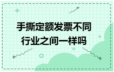 手撕定额发票不同行业之间一样吗 税法实务