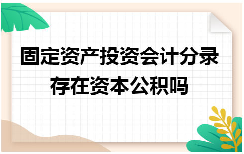 固定资产投资会计分录存在资本公积吗 税法实务