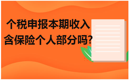 个税申报本期收入含保险个人部分吗? 税法实务