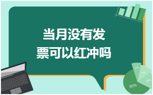 ​当月没有发票可以红冲吗 税法实务