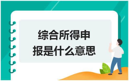 ​综合所得申报是什么意思 税法实务