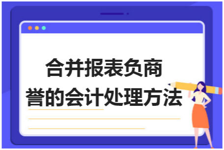 合并报表负商誉的会计处理方法 税法实务