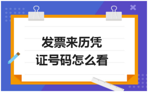 ​发票来历凭证号码怎么看 税法实务