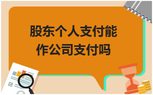 股东个人支付能作公司支付吗 税法实务