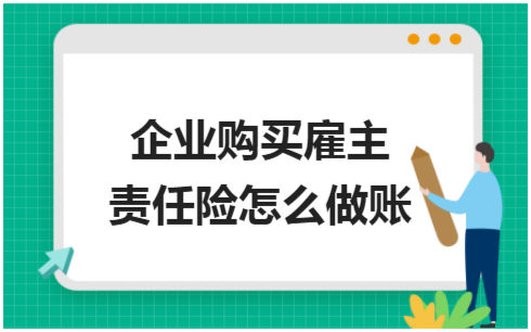 ​企业购买雇主责任险怎么做账 税法实务