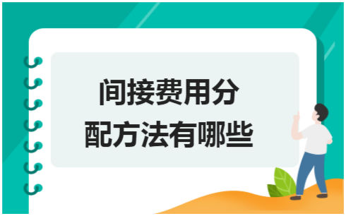 ​间接费用分配方法有哪些 税法实务