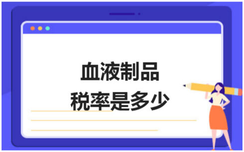 ​血液制品税率是多少 税法实务