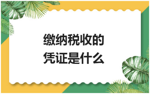 ​缴纳税收的凭证是什么 税法实务