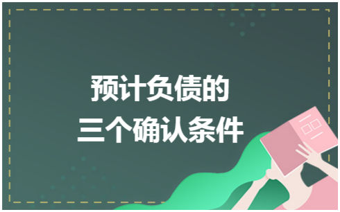 ​预计负债的三个确认条件 税法实务