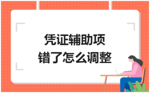 ​凭证辅助项错了怎么调整 税法实务