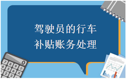 驾驶员的行车补贴账务处理 税法实务