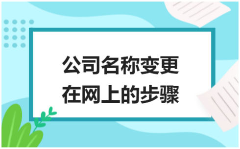 ​公司名称变更在网上的步骤 税法实务