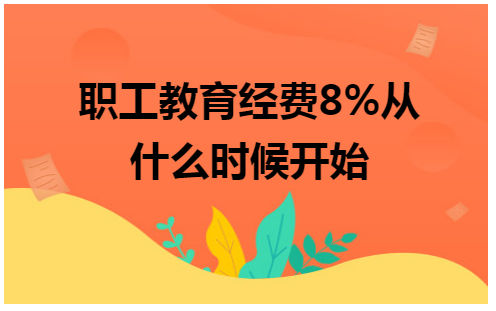 职工教育经费8%从什么时候开始 税法实务