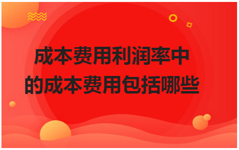 成本费用利润率中的成本费用包括哪些 税法实务