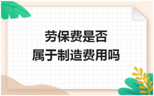 劳保费是否属于制造费用吗 税法实务