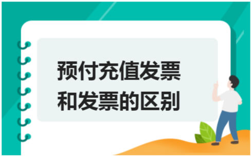 ​预付充值发票和发票的区别 税法实务