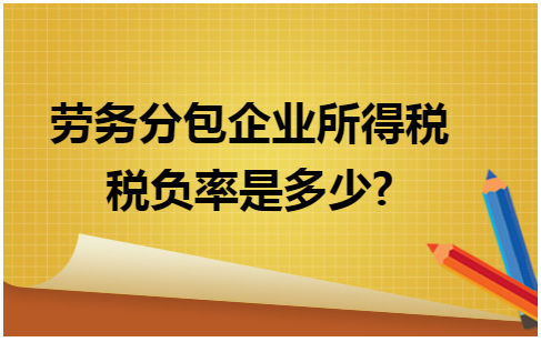 劳务分包企业所得税税负率是多少 税法实务