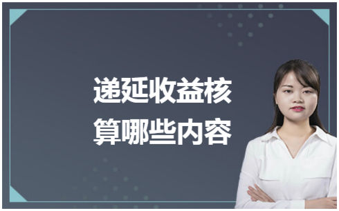 递延收益核算哪些内容 税法实务