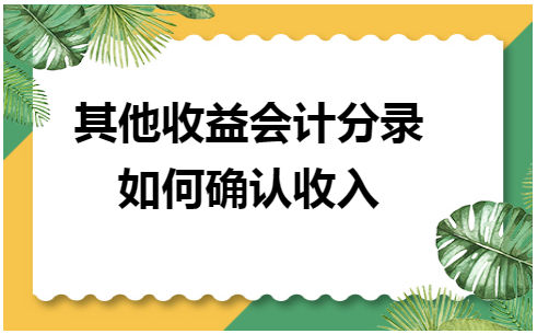 其他收益会计分录如何确认收入 税法实务